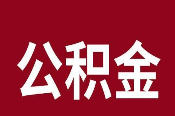 雅安离职报告取公积金（离职提取公积金材料清单）