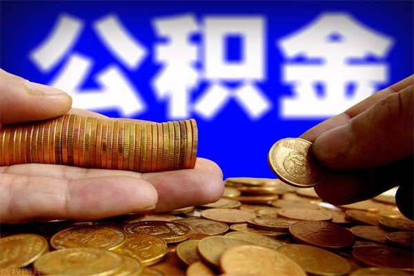 雅安提公积金多久到账（提取公积金几时到账）