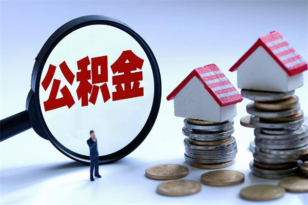 雅安离职怎么取出个人公积金（离职怎么取住房公积金）