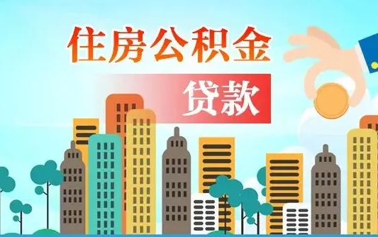 雅安公积金离职了在外地怎么取（住房公积金离职后异地怎么提取）