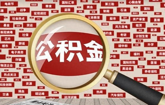 雅安封存公积金如何取出来（封存的公积金提取条件）